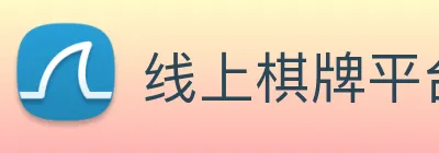 线上棋牌平台 Logo